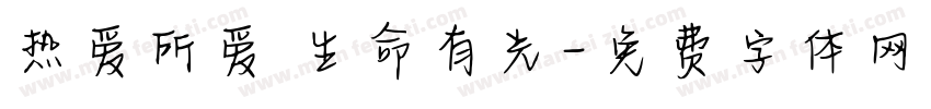 热爱所爱 生命有光字体转换